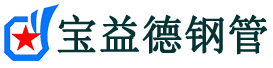 宝益德钢管杨林街道分公司-杨林街道声测管现货-杨林街道本地资源现货